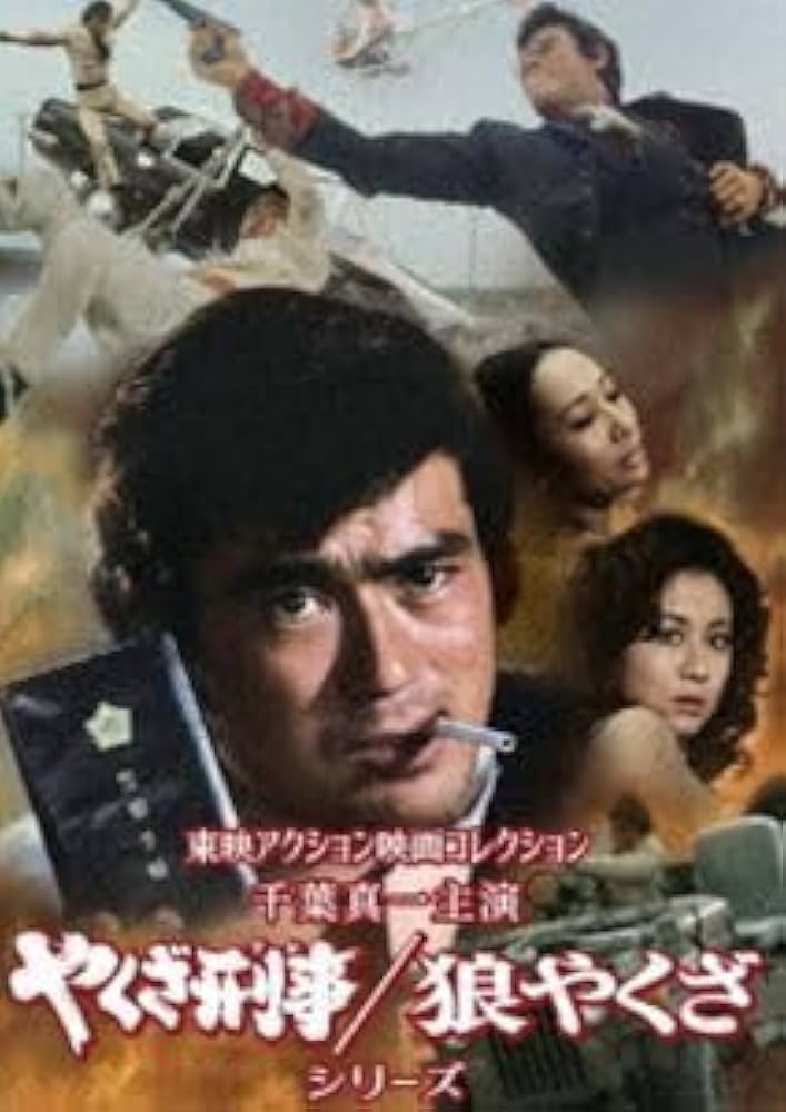 東映アクション映画コレクション 千葉真一主演 やくざ刑事/狼やくざシリーズ〈3… Amazon.co.jp: 東映アクション映画コレクション「千葉真一主演