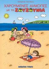 Hardcover charoumenes diakopes me ta zouzounia [Greek] Book