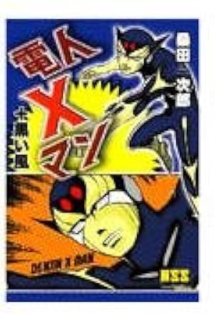 キングロボ (下) | 桑田 次郎 |本 | 通販 | Amazon