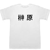 榊原 Sakakibara ティーシャツ ホワイト S【榊原良子】【榊原ゆい】