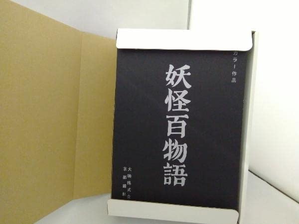 Amazon.co.jp: Blu-ray 「妖怪封印函」4K修復版 Blu-ray BOX(Blu-ray