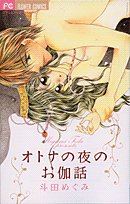 オトナの夜のお伽話 (フラワーコミックス)