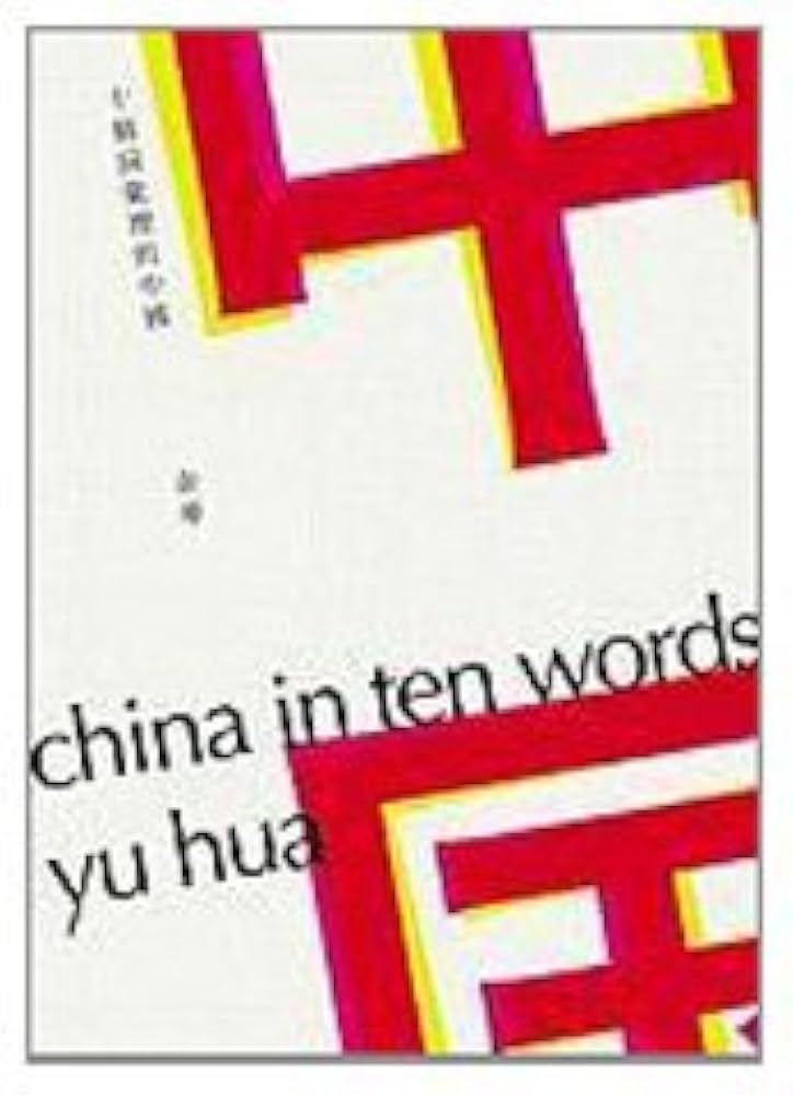 余华 全集 15冊 中国語 簡体字 余华 全集 15冊 中国語 簡体字 Amazon.com: [China in Ten Words