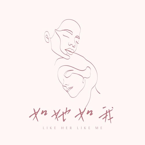 「如她如我」序：我和我的妈妈（下）