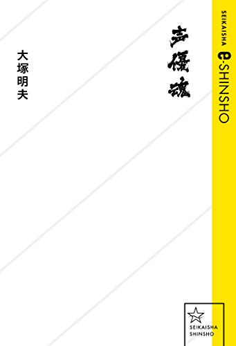 Amazon Co Jp 声優魂 星海社 E Shinsho Ebook 大塚明夫 本