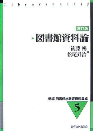 図書館資料論 (新編 図書館学教育資料集成)