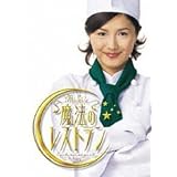 水野真紀の魔法のレストラン DVD-BOX 水野真紀