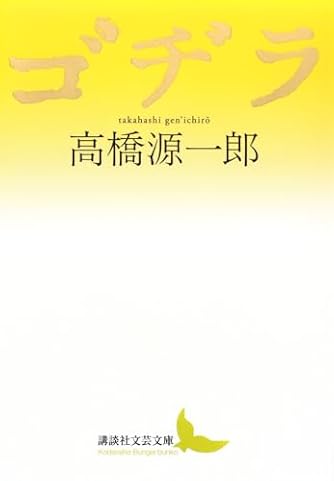 高橋源一郎」の本・小説【新作・新刊順】 | ダ・ヴィンチWeb