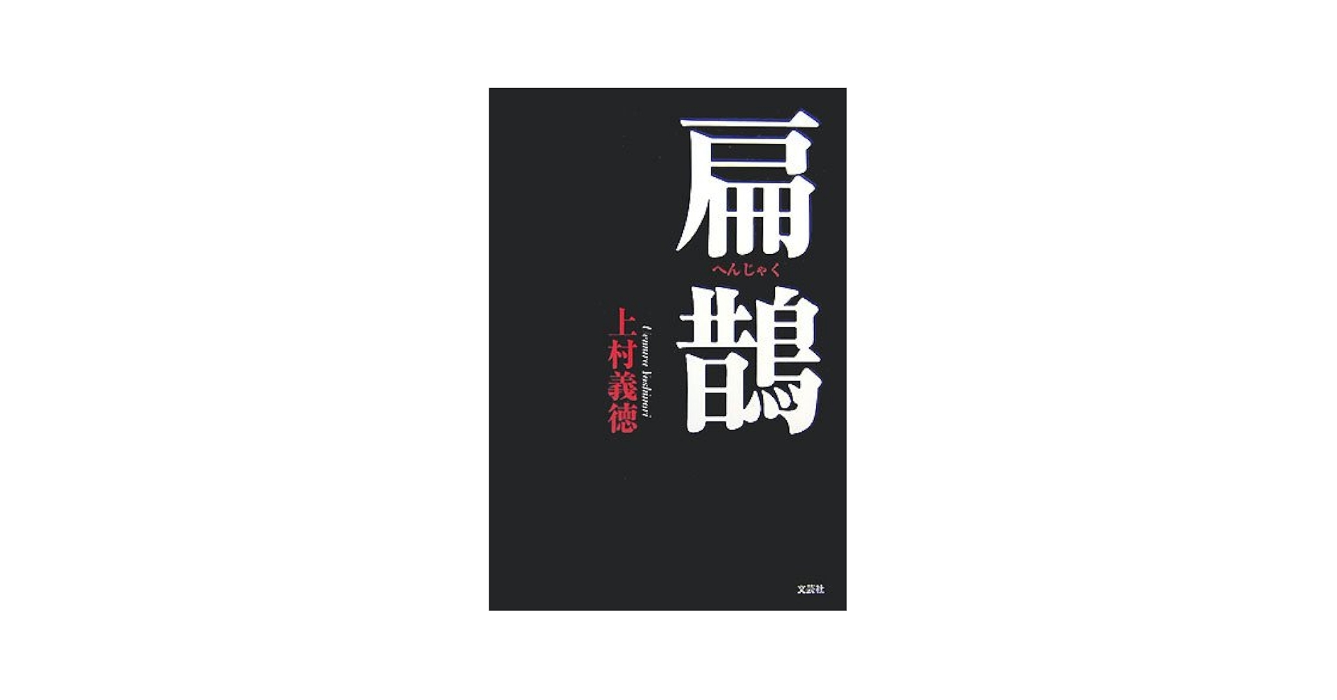 【折り込み・書き込みなし】扁鵲 上村義徳 文芸社 折り込み・書き込みなし】扁鵲 上村義徳 文芸社