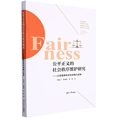 公平正义的社会秩序维护研究--以弱势群体权利保障为视角