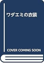 激レア！！　和田えみさんのアート本 激レア！！ 和田えみさんのアート本