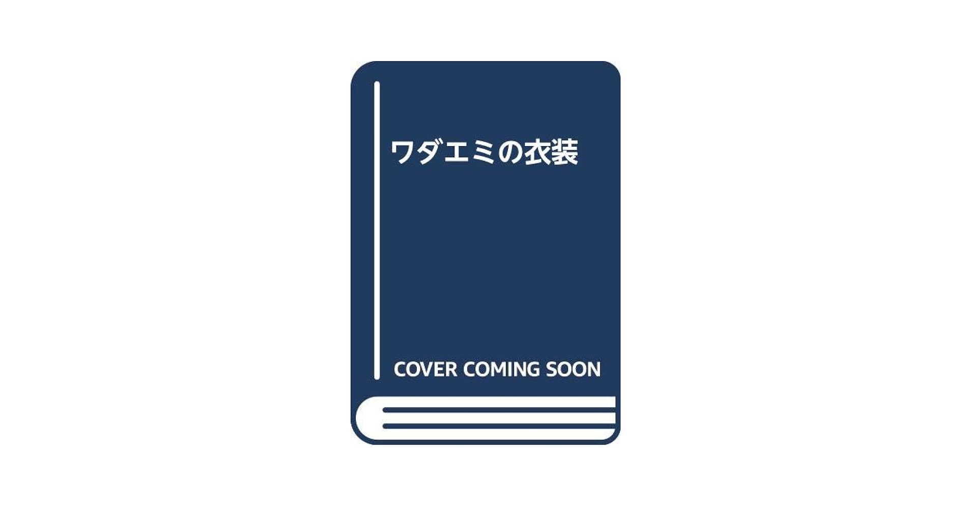 Amazon.co.jp: ワダエミの衣裳 : ワダ エミ: Japanese Books