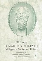 i diki tou sokrati / ? d??? t?? s????t? 960410490X Book Cover