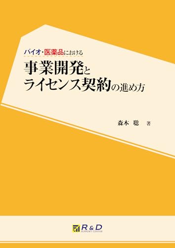 バイオ・医薬品における事業開発とライセンス契約の進め方