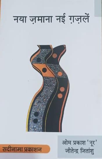 Naya Zamana Nai Ghazlen, Hindi Poetry Collection Book by Om Prakash Noor & Jitendra Jitanshu, 151 Ghazals