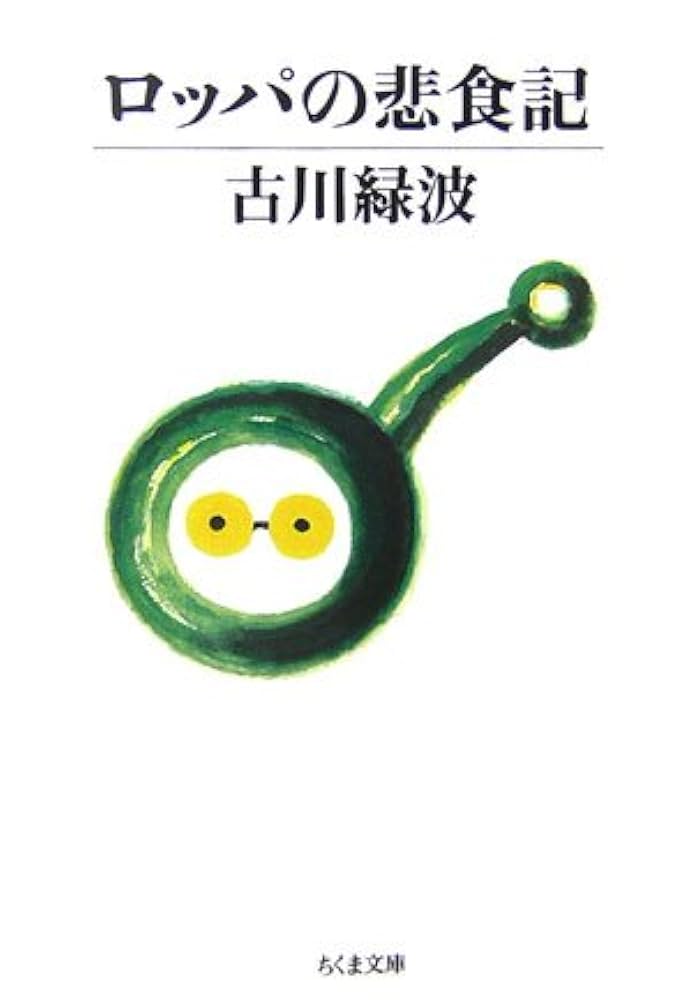 古川緑波著「ロッパ食談」再版、著者署名入り fit=scale-down,w=1200