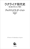 ウクライナ現代史 (河出新書)