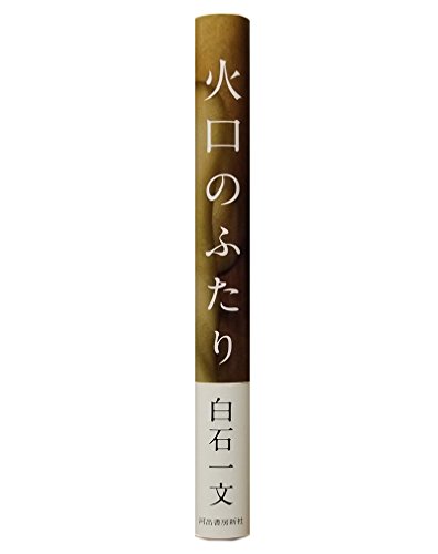値下げ！[幻のデビュー作！初版！美本]第二の世界　瀧口明=白石一文　海越出版社 値下げ！[幻のデビュー作！初版！美本]第二の世界 瀧口明=白石