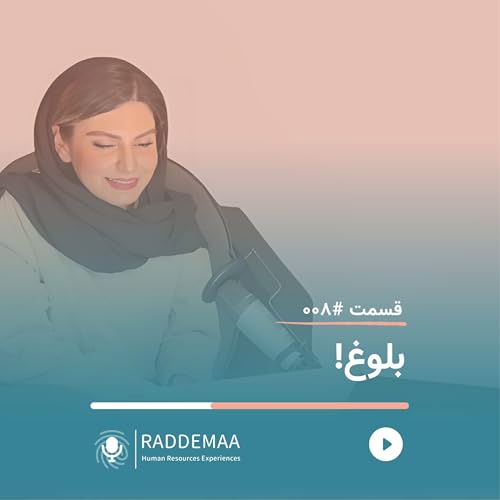 بلوغ! (بلوغ سازمانی - تعالی سازمانی)