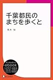 千葉都民のまちを歩くと (ディスカヴァーebook選書)