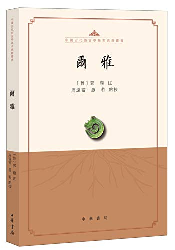 尔雅/中国古代语言学基本典籍丛书