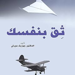 ثق بنفسك Audiolibro Por جوزيف ميرفي, ديمة لبابيدي - translator arte de portada