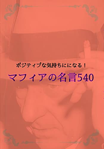 ポジティブな気持ちになれる マフィアの名言540 マフィアグッズ専門店 山本 小説 文芸 Kindleストア Amazon
