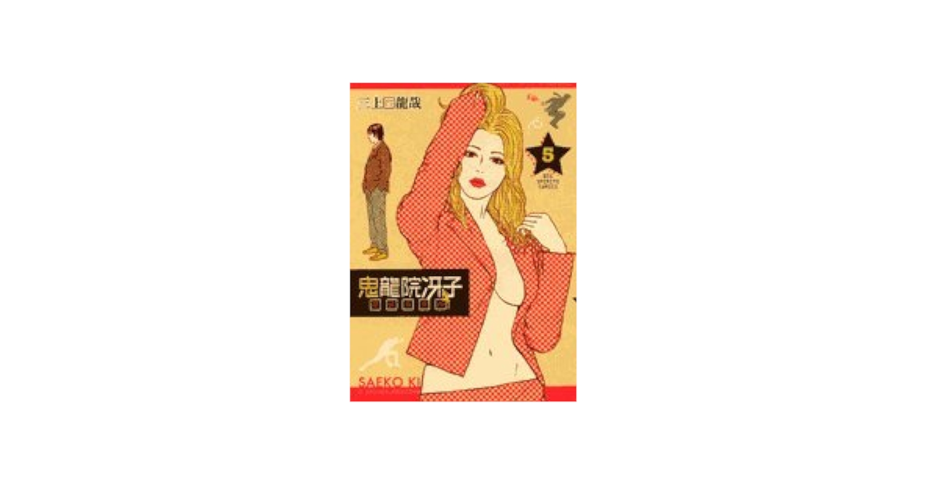 【中古】 鬼龍院冴子探偵事務所 ５/小学館/三上龍哉 Amazon.co.jp: 鬼龍院冴子探偵事務所 5 (ビッグコミックス) : 三