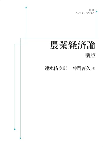 農業経済論 新版 (岩波オンデマンドブックス) 農業経済論 新版 (岩波オンデマンドブックス)