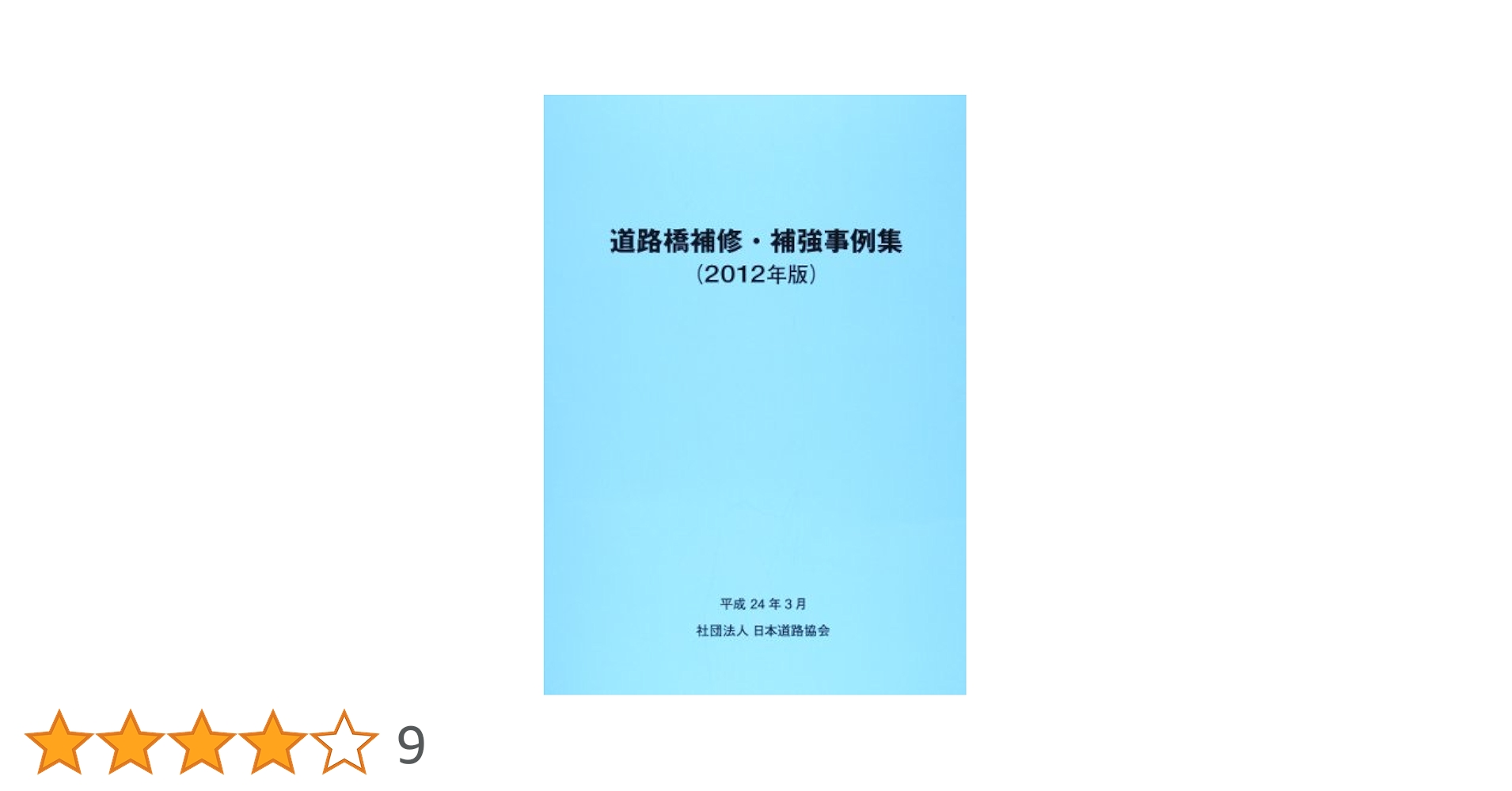 道路橋補修・補強事例集 ２０１２年版/日本道路協会/日本道路協会（大型本） 道路橋補修・補強事例集 2012年版 - 丸善出版 理工・医学・人文