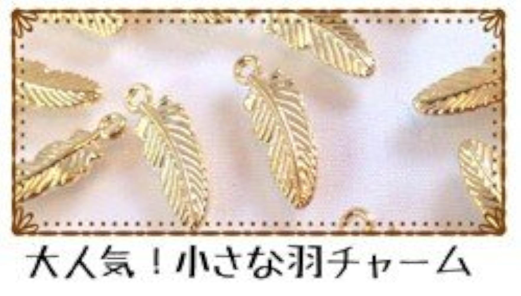 Amazon.co.jp: [ストアーズクラブ] 羽(小) ゴールド(30個
