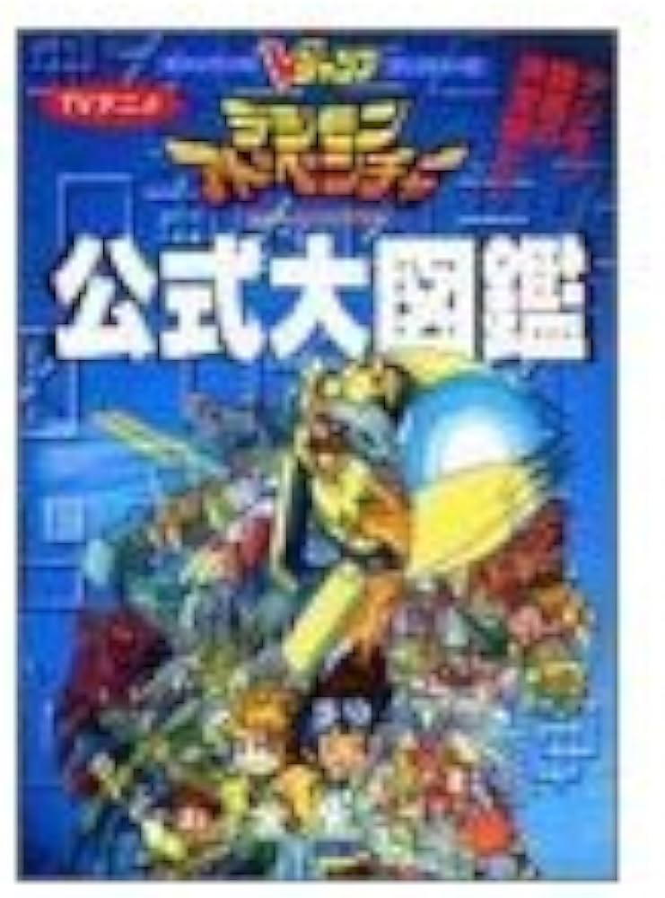 TVアニメデジモンアドベンチャー公式大図鑑 (Vジャンプブックス