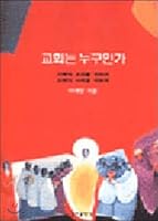 Who is the church (Korean Edition) 8941901073 Book Cover