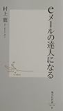 eメールの達人になる (集英社新書)