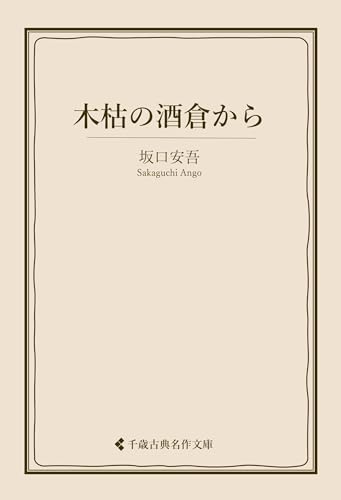 木枯の酒倉から 坂口安吾集 (古典名作文庫)