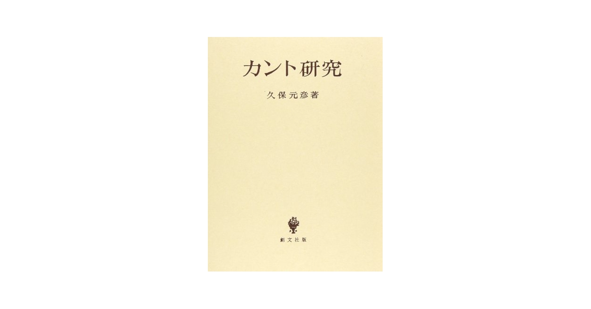 独創的研究の方法論  古書  市川亀久爾 著 現代形而上学論文集 - 株式会社 勁草書房