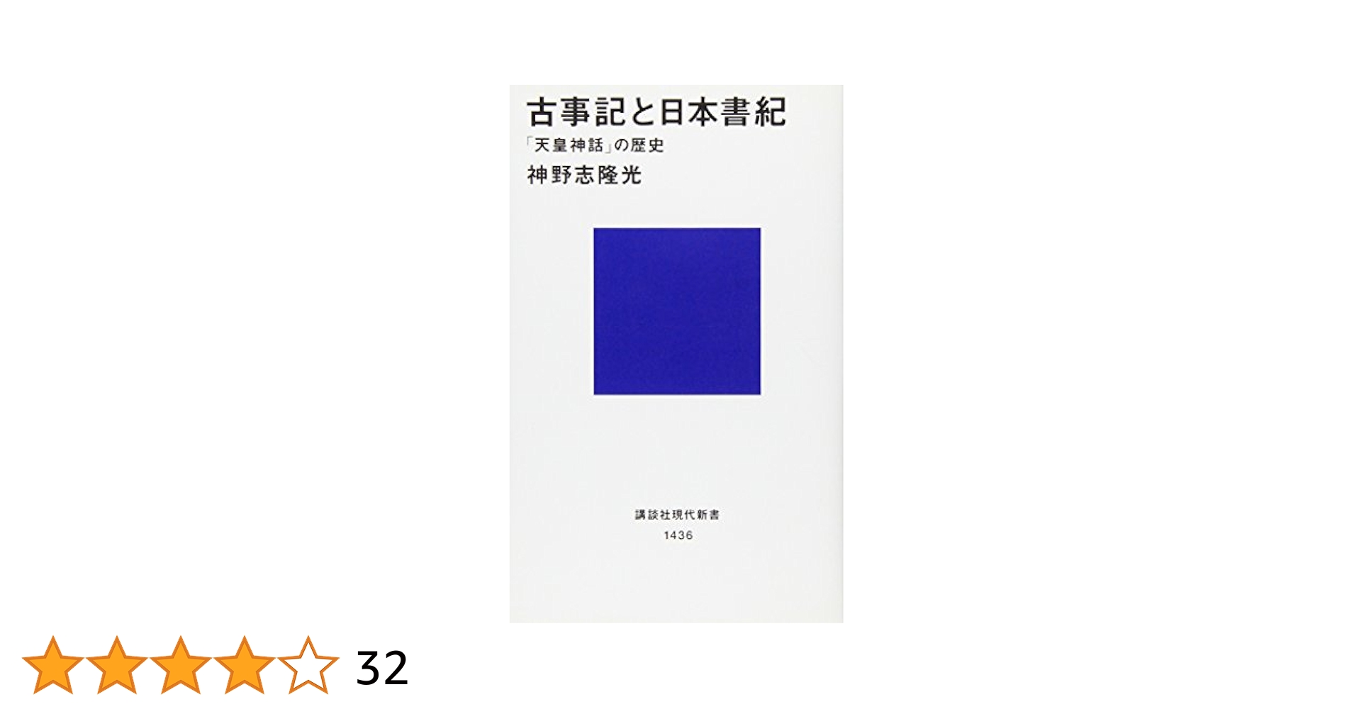 古事記新講 Amazon.co.jp: 新潮日本古典集成〈新装版〉 古事記 (新潮日本