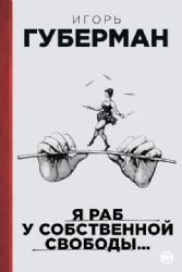 Hardcover Ia rab u sobstvennoi svobody… [Russian] Book