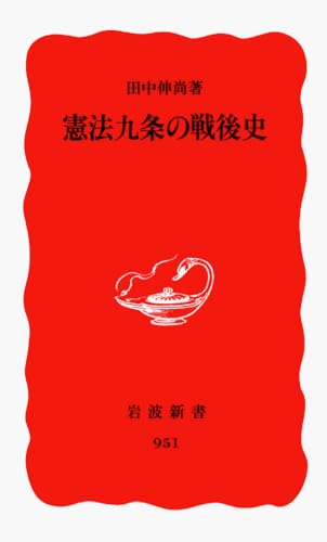 憲法九条の戦後史 (岩波新書 新赤版 951)