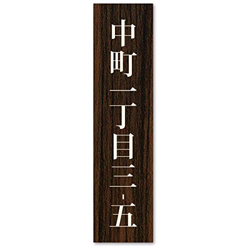 【小/長辺75mm】【住所プレート】表札 名前なし 番地プレート 住所のみ プライバシー 保護 ミニ 両面テープorマグネット 部屋番号 アクリル オーダー 彫刻 シンプル 賃貸 戸建 マンション 玄関 ポスト 屋外