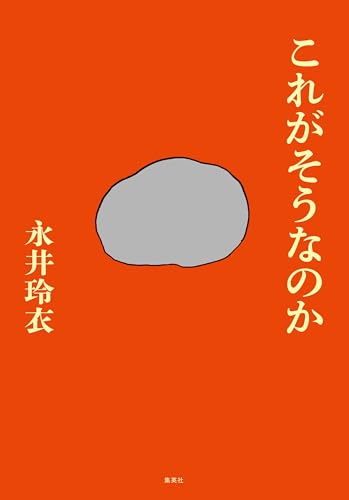 これがそうなのか (集英社文芸単行本)