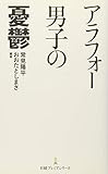 アラフォー男子の憂鬱 日経プレミアシリーズ