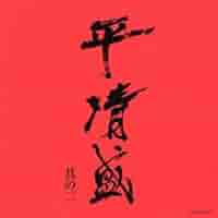 平清盛 吉松隆 音楽全仕事 NHK大河ドラマ オリジナル サウンドトラック 31tuqSmryGL._SY200_QL15_.jpg
