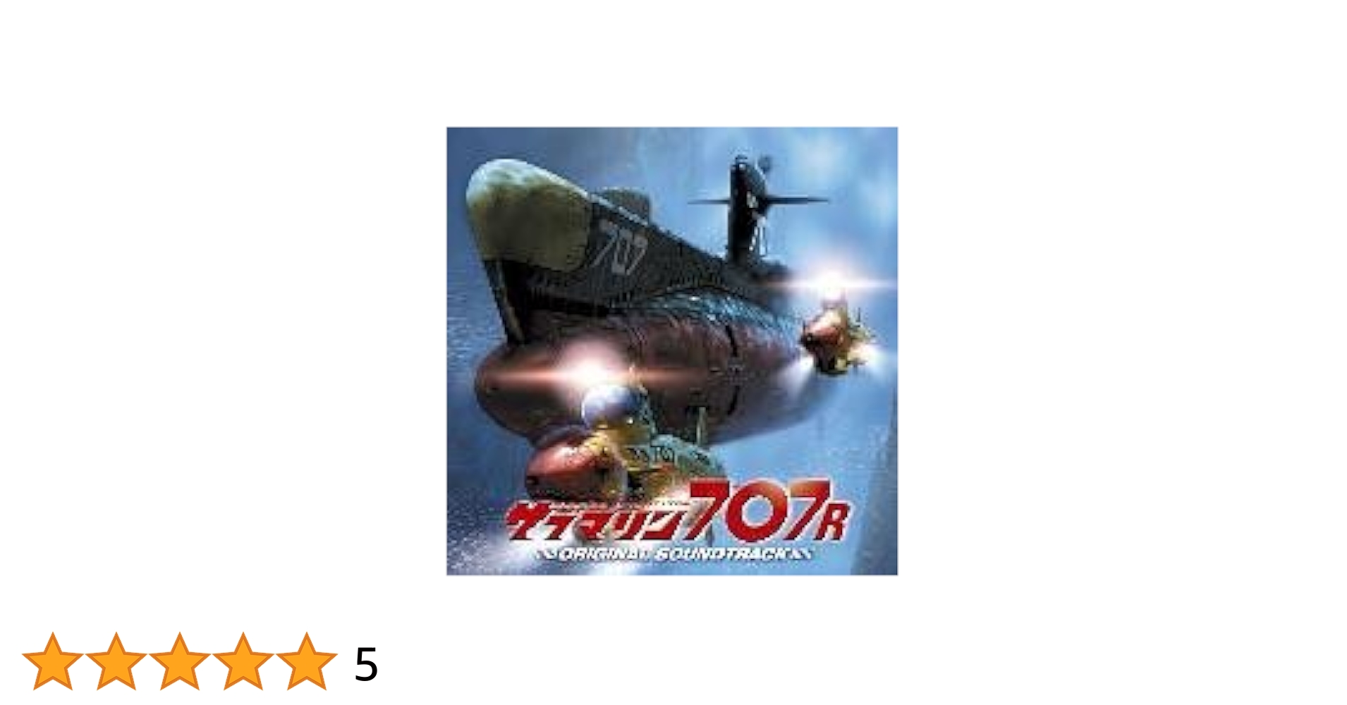 「アニメ　サントラＣＤ　サブマリン７０７Ｒ」 アニメ サントラCD サブマリン707R」 Amazon.co.jp