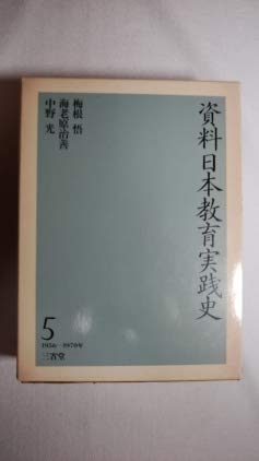 教育実践の研究 図書文化 柴田義松 他 1990年 教育実践の研究 図書
