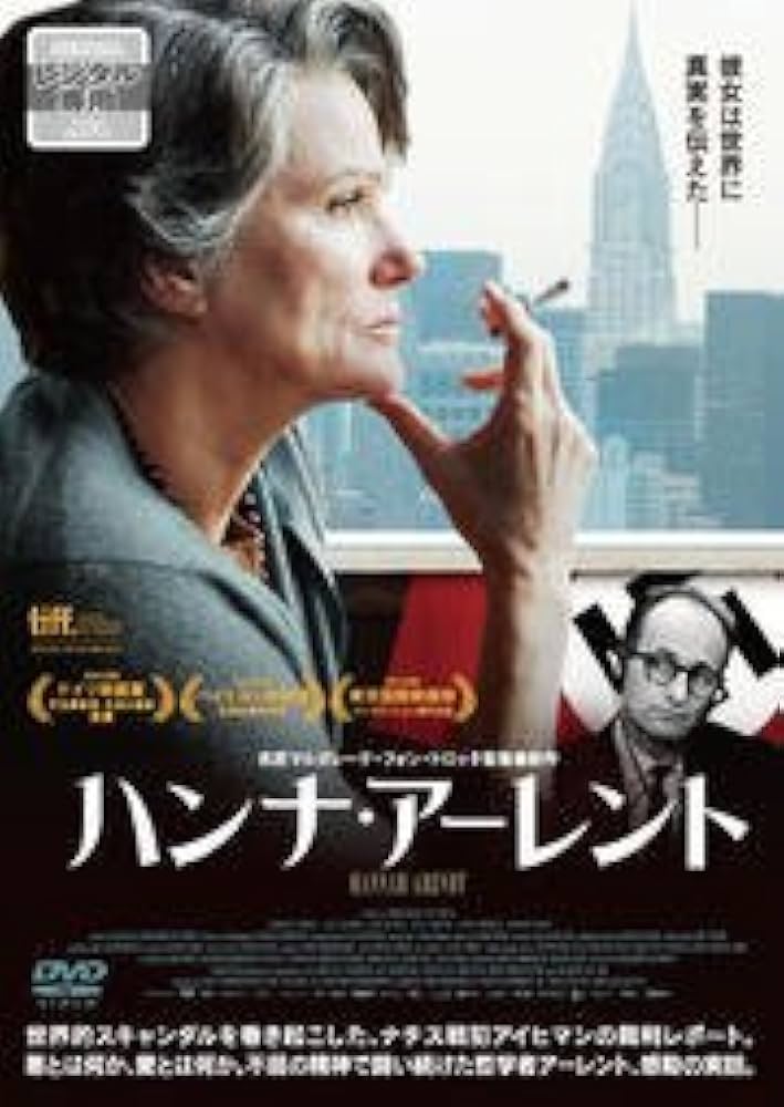 (未使用･未開封品)　ハンナ・アーレント [DVD] v1yptgt Amazon.co.jp: ハンナ・アーレント DVD [レンタル落ち