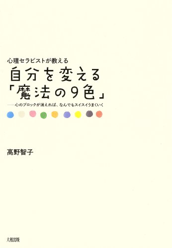 無料電子書籍アプリ 心理セラピストが教える 自分を変える「魔法の9色」 (大和出版) バイ