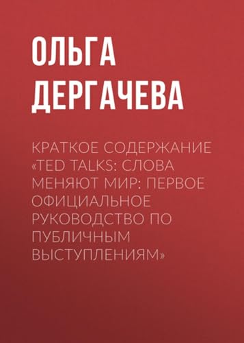 Краткое содержание «TED TALKS. Слова меняют мир: первое официальное руководство по публичным выступлениям» (Russian Edition)