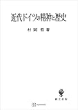 近代ドイツの精神と歴史 (創文社オンデマンド叢書)