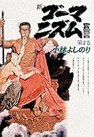 Shin gomanizumu sengen [Japanese Edition] 4093890021 Book Cover